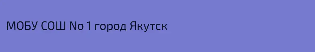 МОБУ СОШ No 1 город Якутск